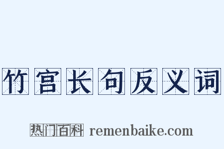 竹宫长句反义词是什么意思的图片
